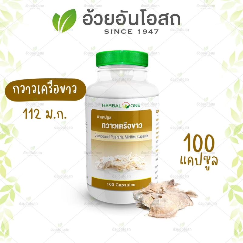 ยาแคปซูลกวาวเครือขาว อ้วยอันโอสถ เฮอร์บัลวัน Herbal One