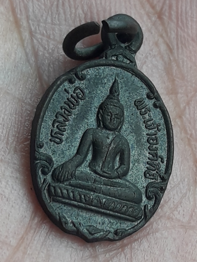 เหรียญเม็ดแตง หลวงพ่อพระเจ้าองค์ตื้อ วัดศรีชมภูองค์ตื้อ ท่าบ่อ จ.หนองคาย รุ่นไหแตก ปี 2535