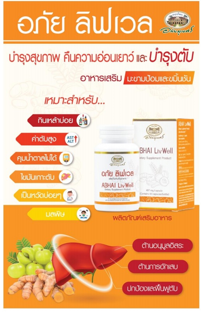 อภัย ลิฟเวล Abhai Livwell (อภัยภูเบศร)