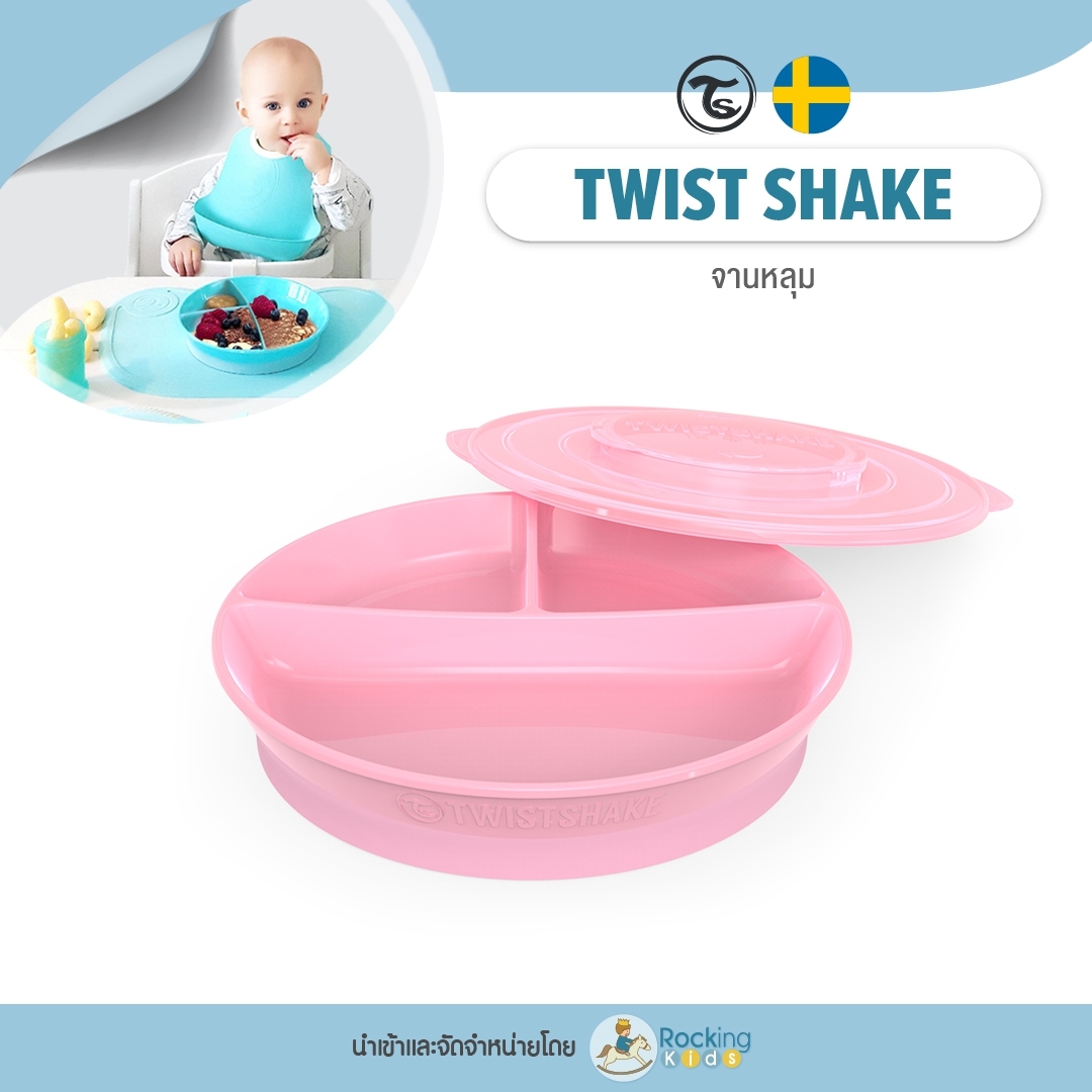 Twist Shake Plates จานหลุม + ฝาปิด