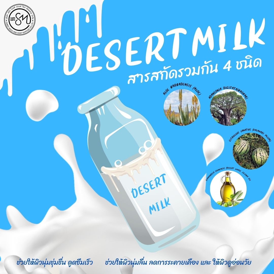 DESERT MILK สารสกัดรวมคุณค่าของน้ำมัน และ สารสกัดจากพรรณพืชในทะเลทราย ขนาด 50 ML