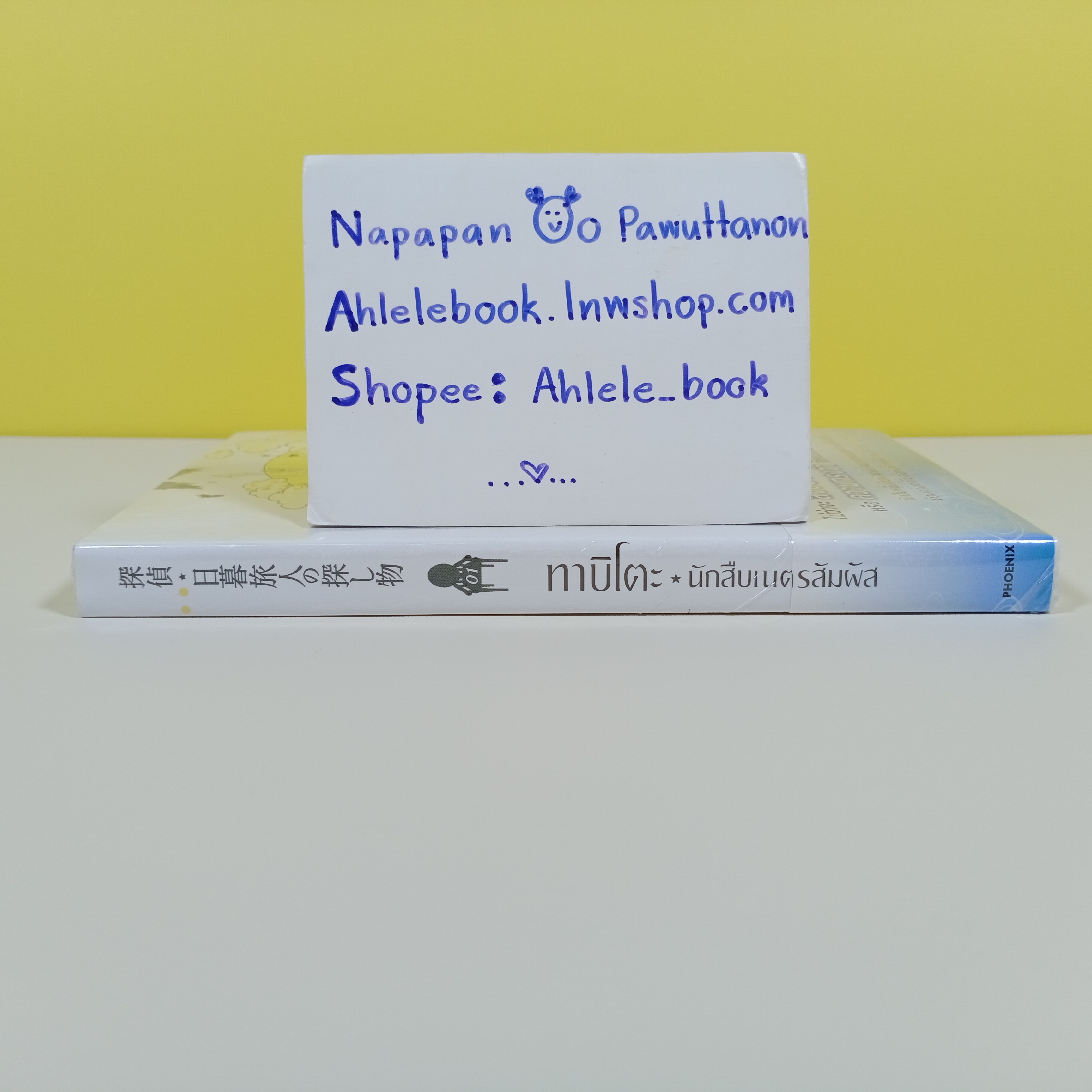 [ไลท์โนเวล] ทาบิโตะ นักสืบเนตรสัมผัส เล่ม 1