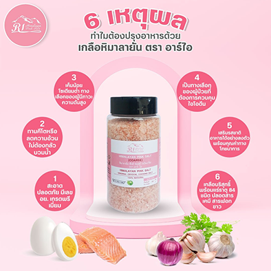 6 เหตุผล ทำไมต้องปรุงอาหารด้วยเกลือหิมาลายัน ตรา อาร์ไอ