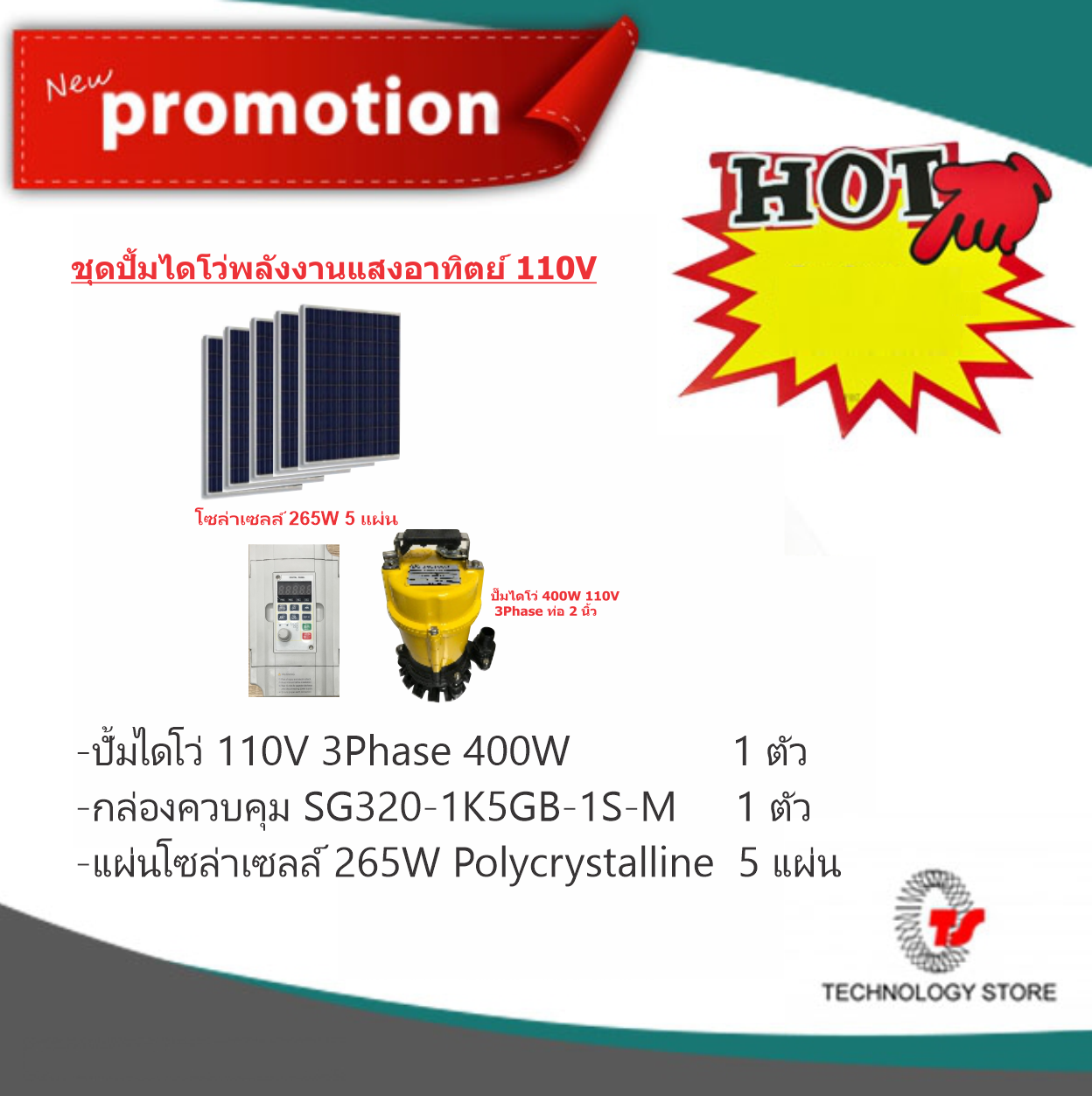 ชุดปั้มไดโว่พลังงานแสงอาทิตย์ 110v 3P