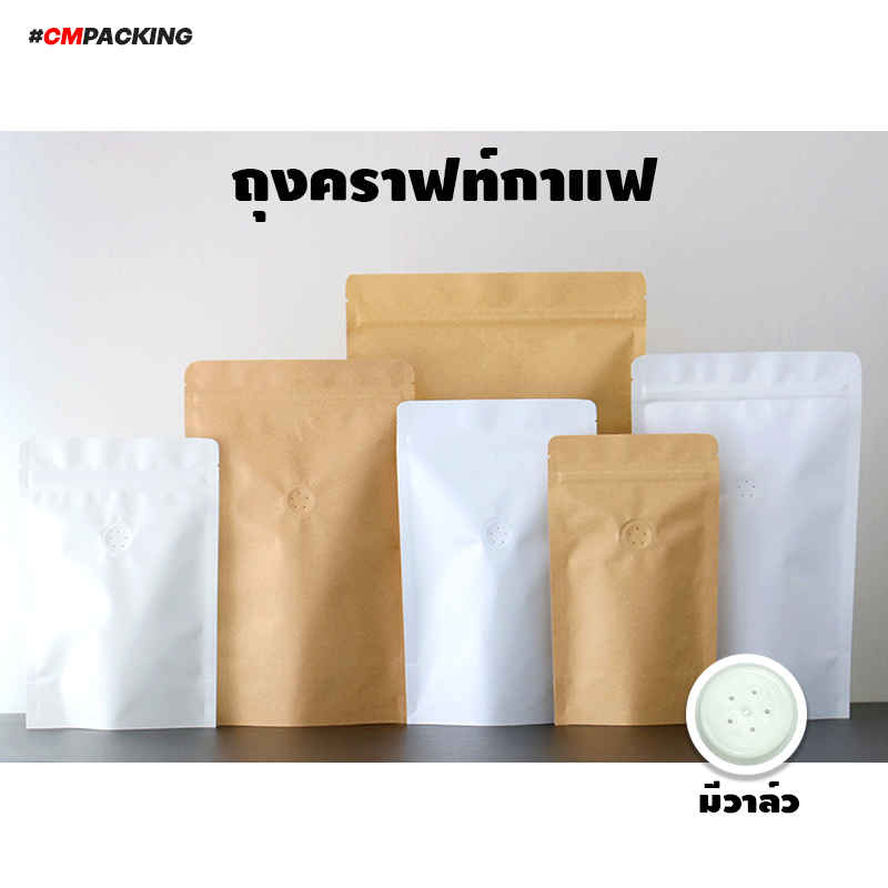 ถุงกาแฟ มีซิป มีวาล์ว (50ใบ) สำหรับบรรจุเมล็ดกาแฟ ขนาด 100กรัม-1กิโล
