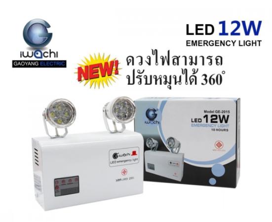 ส่งฟรี รุ่นขายดี ! IWACHI โคมไฟฉุกเฉิน ใช้สำรองไฟอัตโนมัติเมื่อไฟดับ ไฟตก เหตุการณ์ฉุกเฉินเพื่อความปลอดภัย ไฟสำรองทำงานนาน 10 ชม. Automatic Emergency Light 12W รุ่น GE-2015