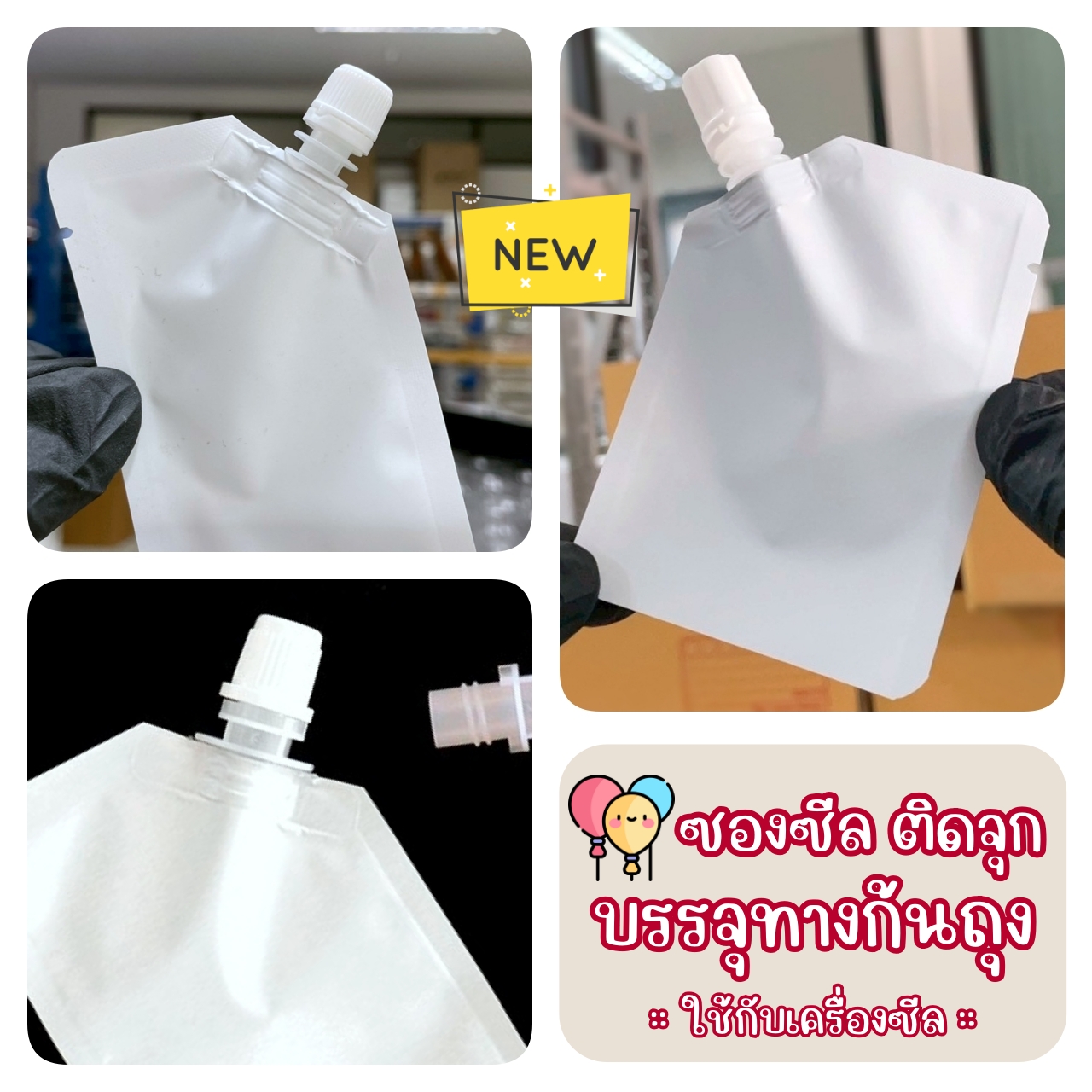 (100ใบ) ซองแบ่งครีม สีขาวแมท เนื้อฟอยล์ ติดจุกฝาเกลียว บรรจุทางก้นถุง ฝา A, S, X