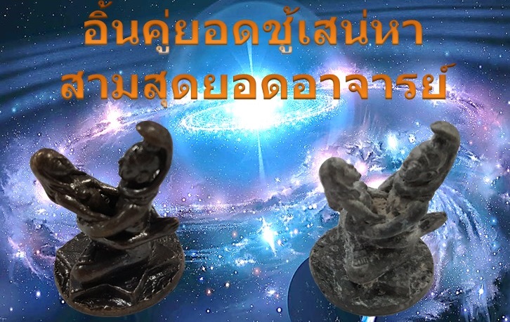 อิ้นคู่ยอดชู้เสน่หา(เนื้อขาปิ่นโต)ครูเอกเวทย์พรหมศาสตร์