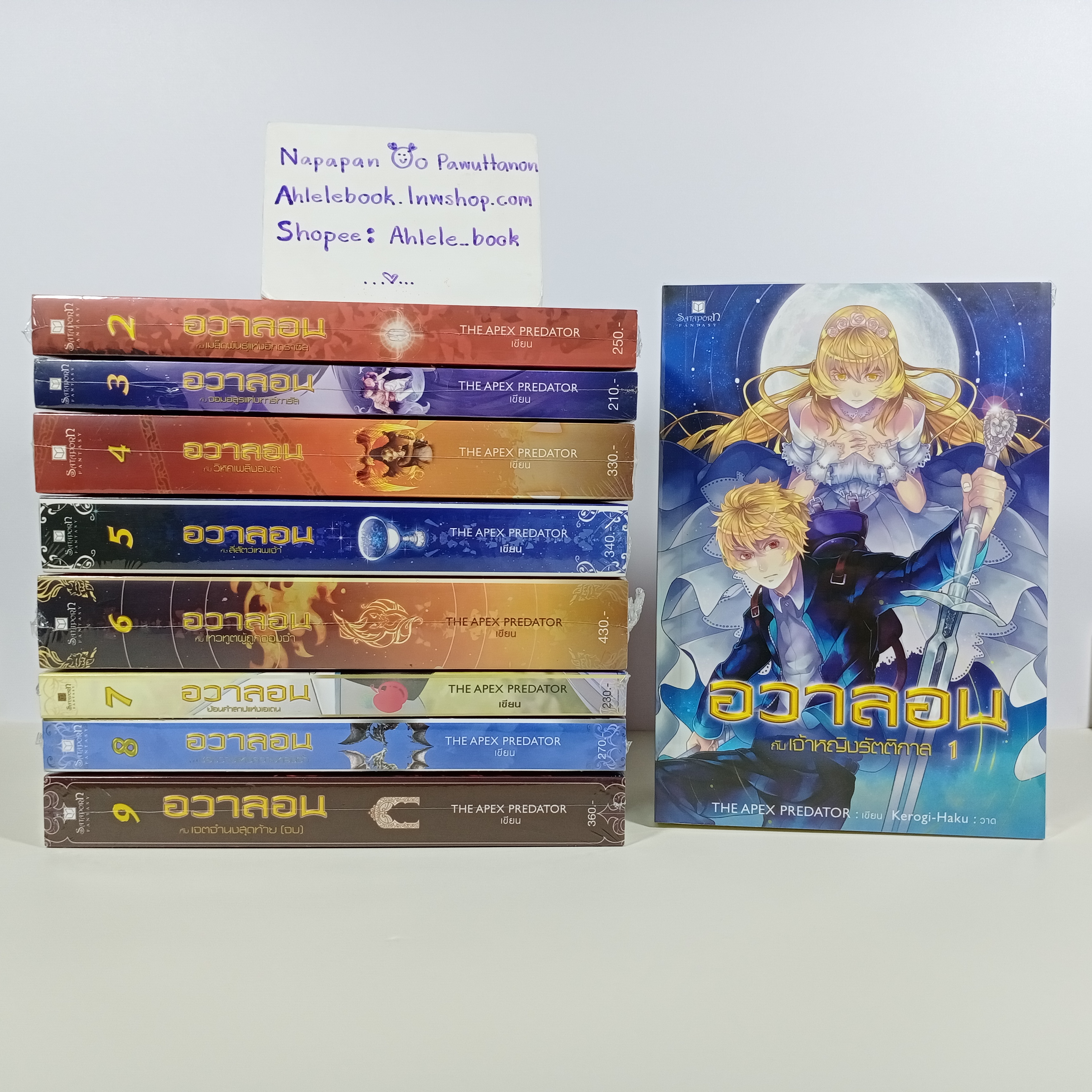 [นิยาย][มือ1] อวาลอน เล่ม 1-9 (จบ)