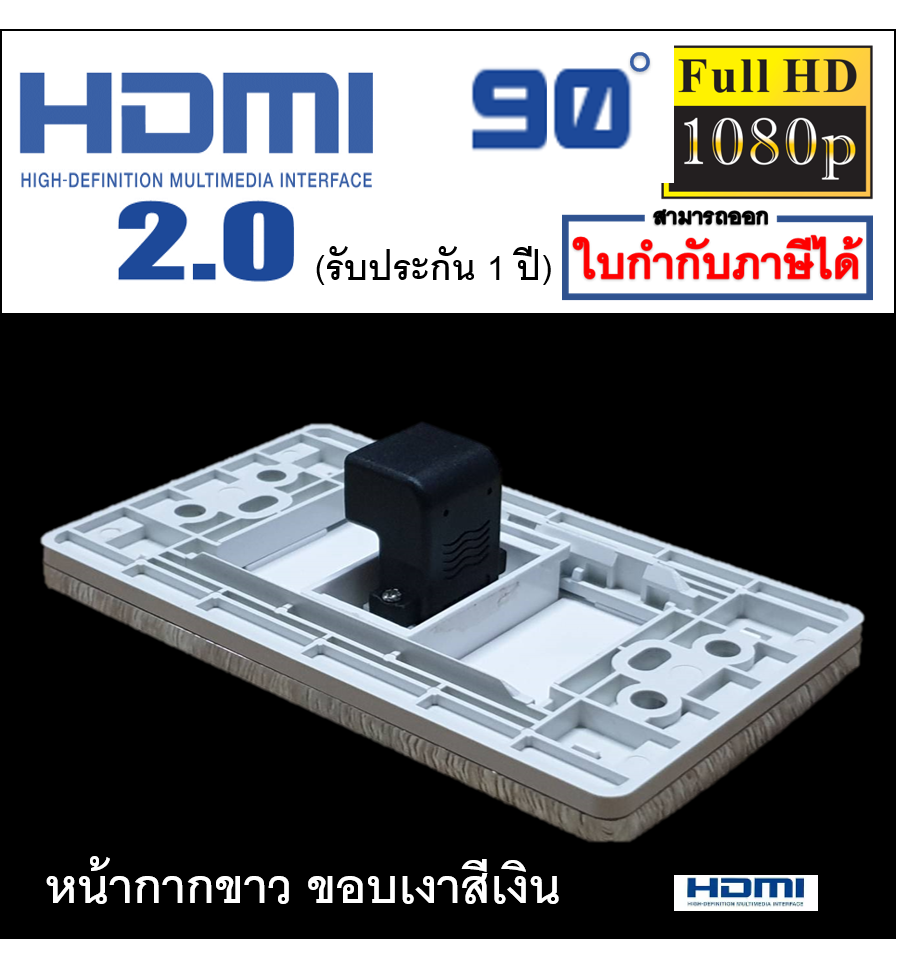 Wall plate HDMI 90°(แบบ1ช่อง)