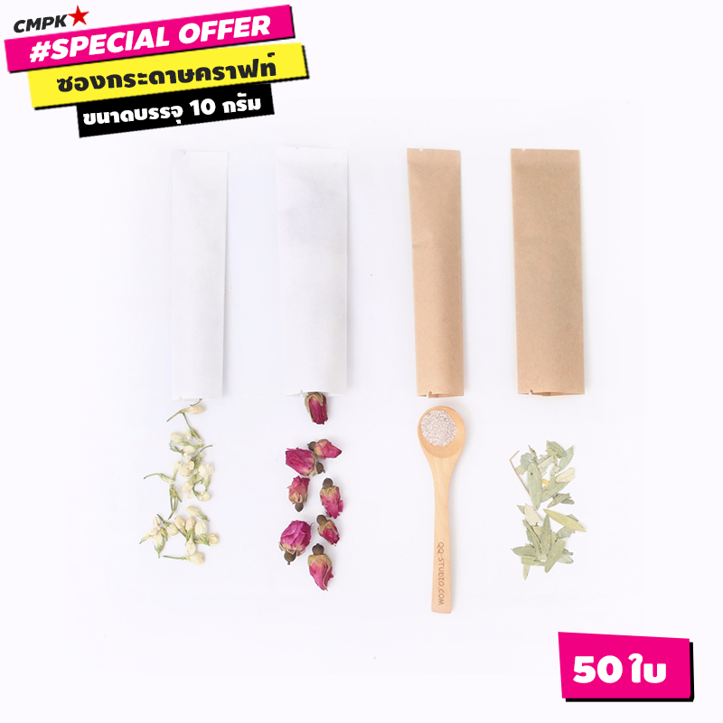 ซองกาแฟ ถุงซีลกลาง กระดาษคราฟท์ ขาว,น้ำตาล ขนาด 10 กรัม (50 ซอง)