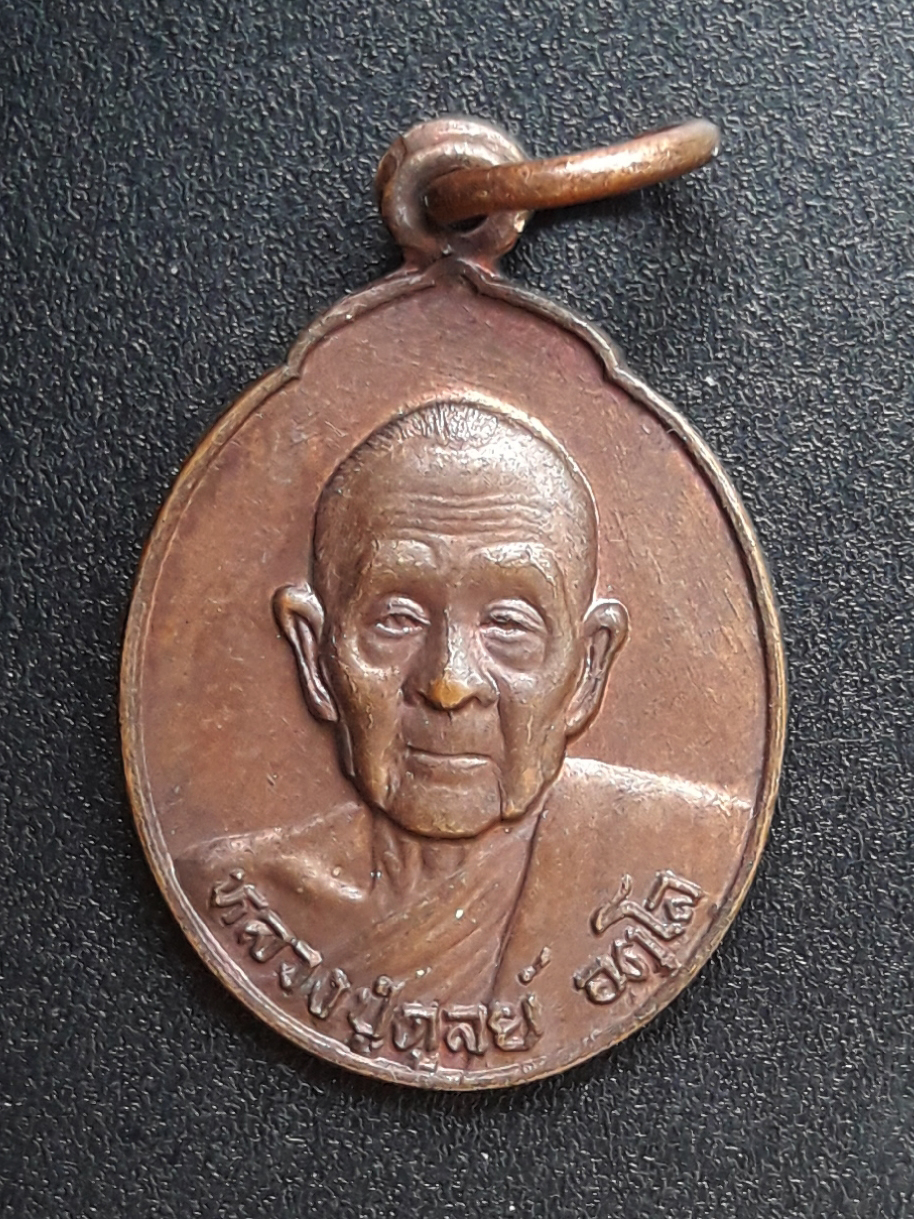 เหรียญหลวงปู่ดูลย์ อตฺโล วัดบูรพาราม จ.สุรินทร์ รุ่นที่ระลึกสร้างพิพิธภัณฑ์กรรมฐาน ปี 2526