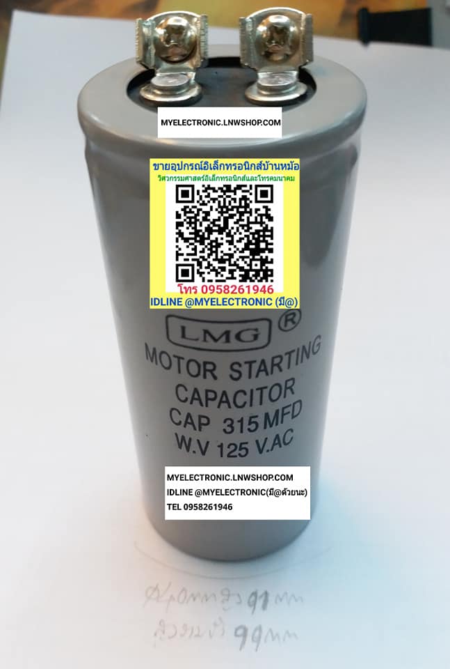 ขาย 315UF125V C315UF125V 315UF125VAC C315UF125VAC 315MF125V 315MFD125V 315MFD125VAC 315MF125VAC MOTOR STARTING ขนาดเส้นผ่านศูนย์กลาง40มม.สูง90มม. 40×90MM. ยี่ห้อLMG ของแท้ ราคา ตัวละ . . . . หน่วย บาท มีหน้าร้านอยู่บ้านหม้อ กรุงเทพ ส่งของเร็ว มาซื้อหน้าร้