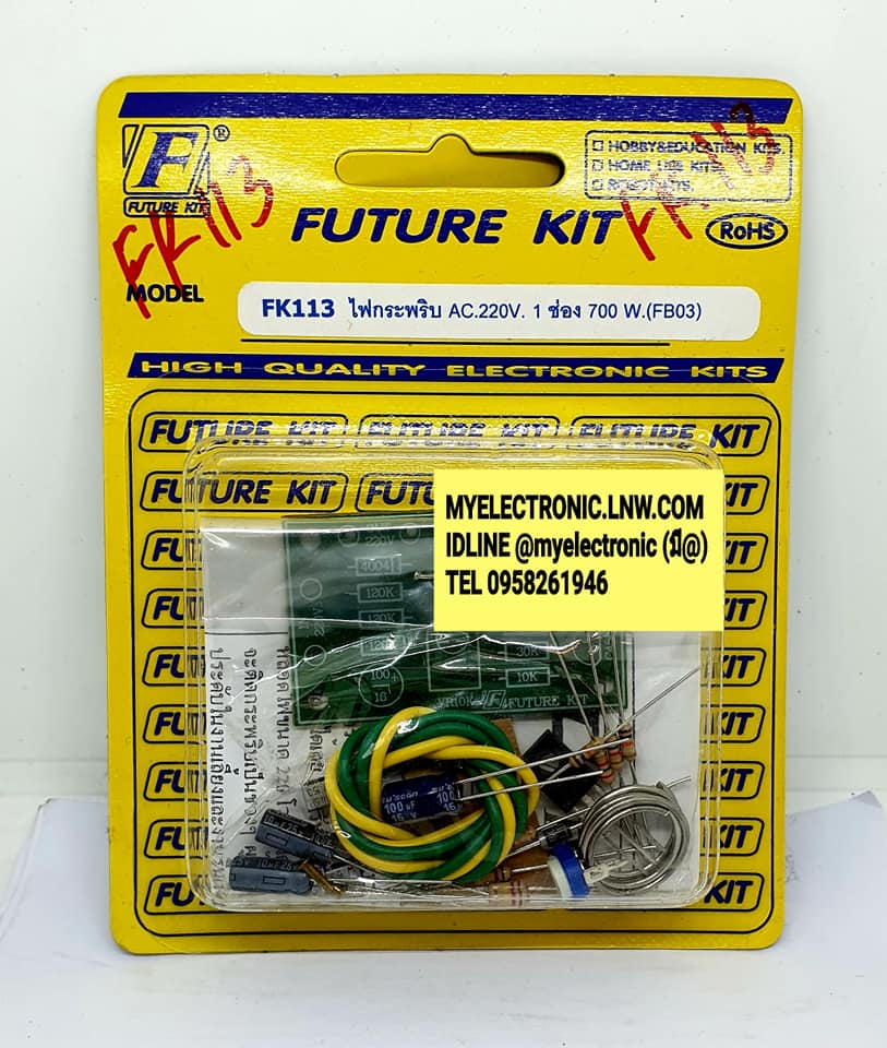 ชุดคิทFK113วงจรไฟกระพริบAC.220โวลท์1ช่อง700วัตต์(ยังไม่ประกอบลง PCB)