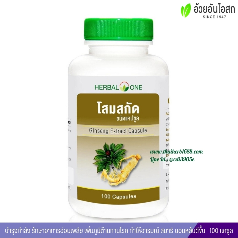 โสมสกัดชนิดแคปซูล อ้วยอันโอสถ เฮอร์บัลวัน Herbal One