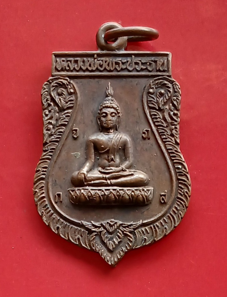 เหรียญพระประธาน พระครูวิมลศีลสุนทร วัดช่องนนทรี ปี 2522