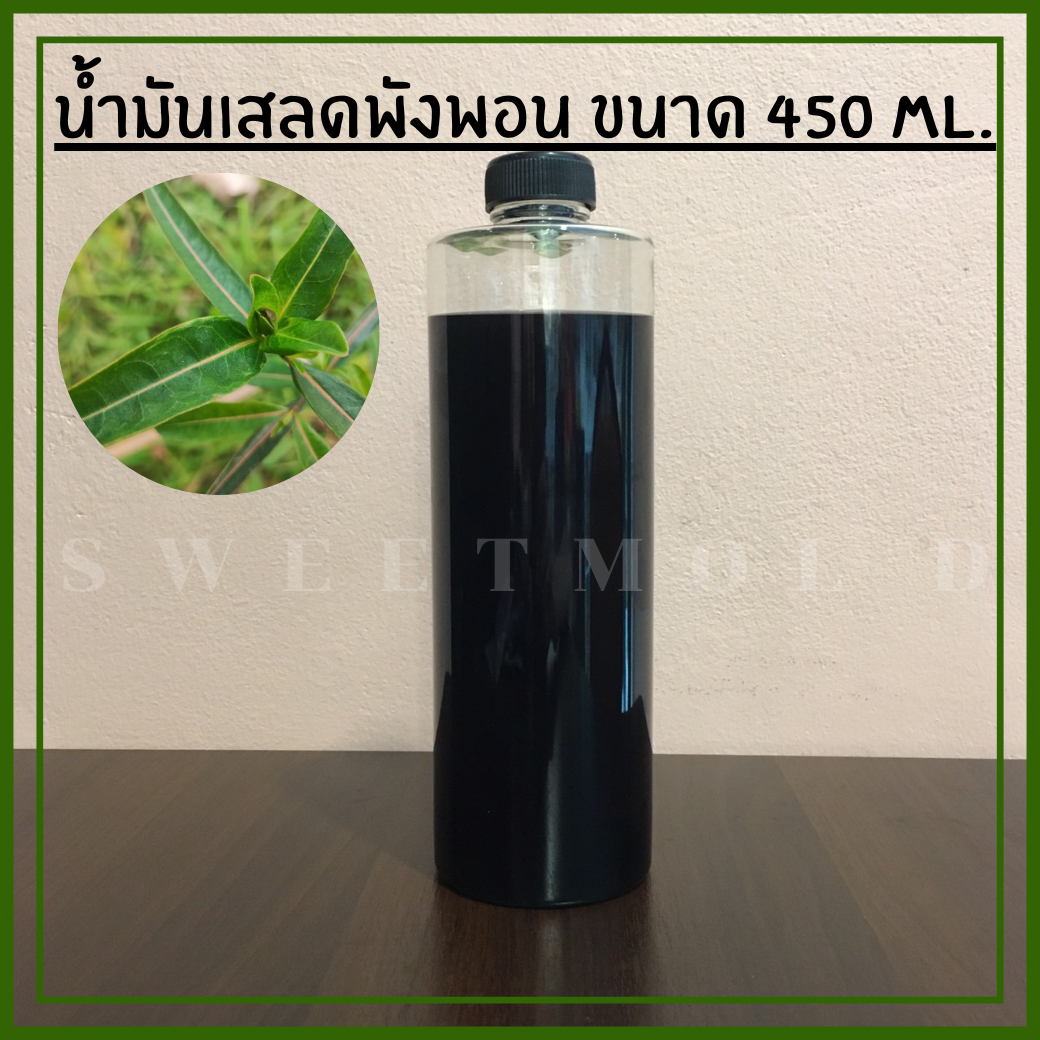 น้ำมันเขียวเสลดพังพอน (สกัดร้อน) ขนาด 450 ML. รหัสสินค้า 006776