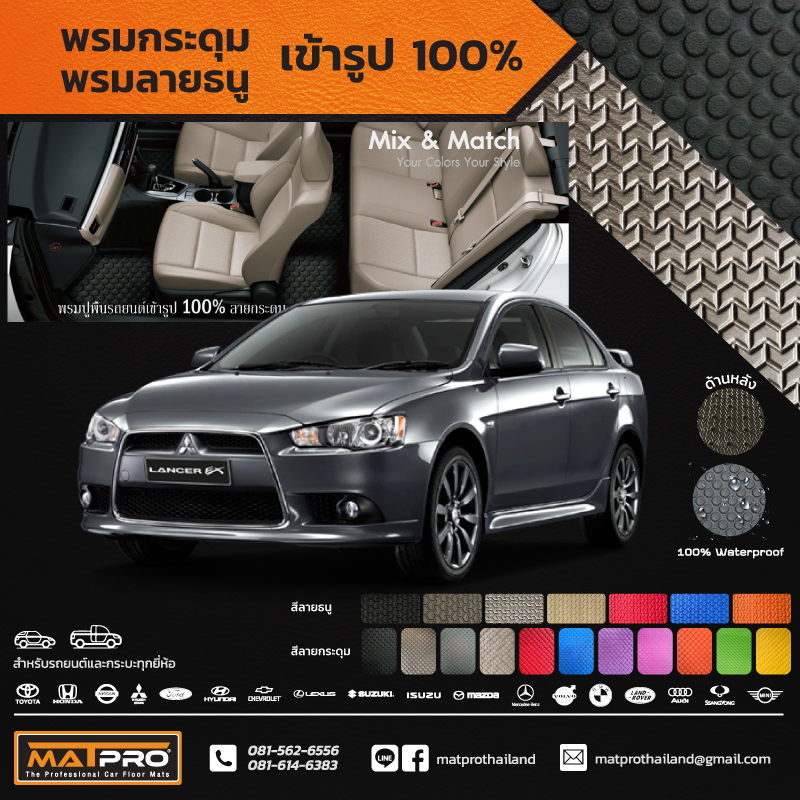 พรมปูพื้นเข้ารูป 100% ลายกระดุม สำหรับรถ รุ่น LANCER EX 2009-2012