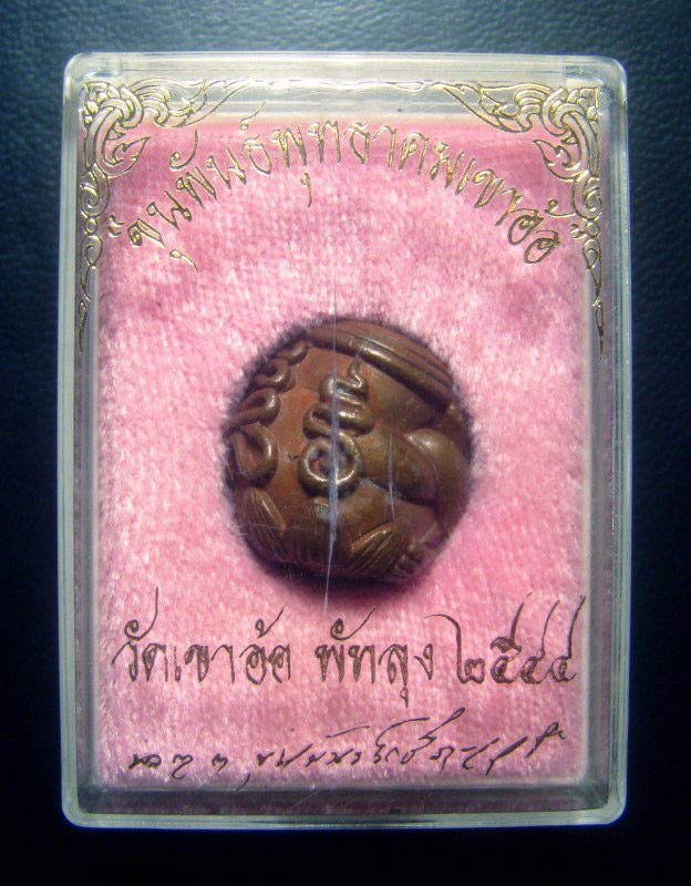 ลูกอมพระปิดตาสอดเข่ามหายันต์ ขุนพันธ์พุทธาคมเขาอ้อ ปี 2544 เนื้อทองแดงเถื่อน หมายเลข ๒๐๕ พร้อมกล่องเดิมครับ
