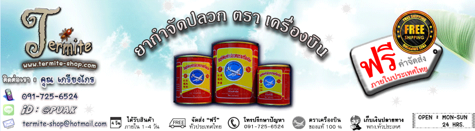 จิบเฮง ยากำจัดปลวก ตราเครื่องบิน (Termite-Shop)