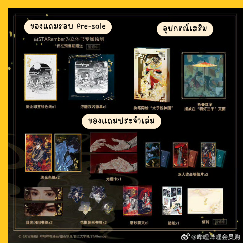 【พรีออเดอร์】 Pop-up Book - Heaven official's Blessing : Collector's Edition สวรรค์ประทานพร TGCF