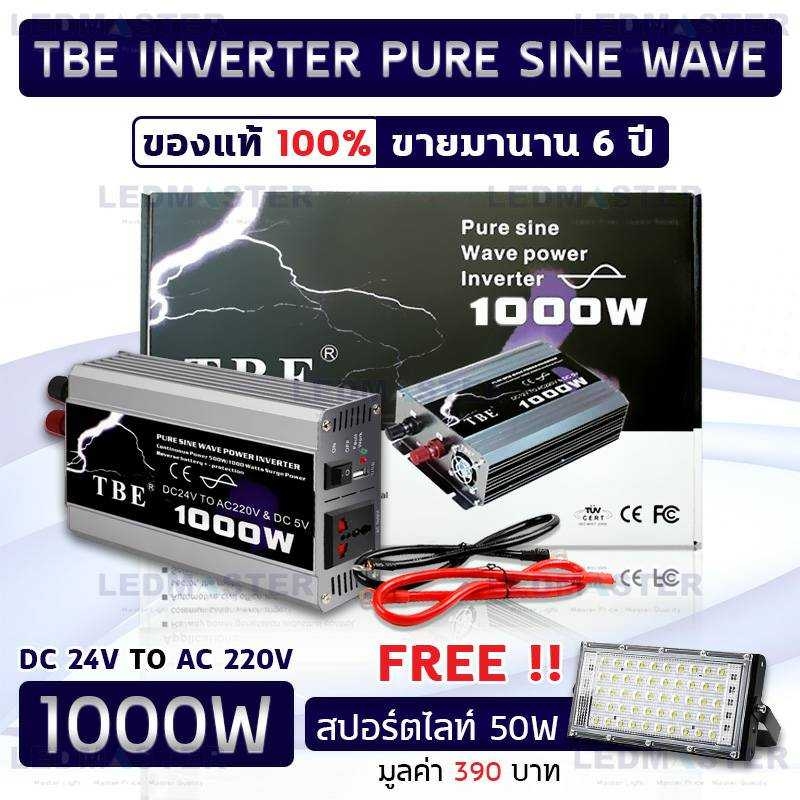 ✅ฟรี สปอร์ตไลท์ 50W ✅ อินเวอร์เตอร์ TBE 24V ชนิดคลื่นเพียวซายน์เวฟ (pure sine wave) 500W 1000W 1500W 2000W 3000W 4000W Power inverter sine wave เครื่องแปลงไฟรถเป็นไฟบ้าน