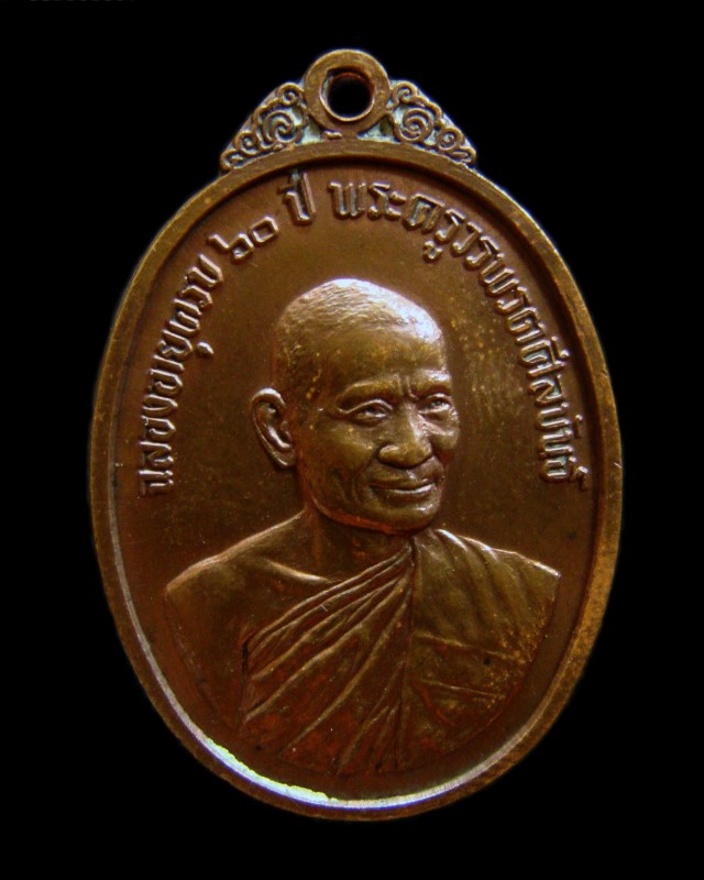 เหรียญรุ่นแรก หลวงพ่อแฟ้ม วัดอรัญญิกาวาส (วัดป่า) ชลบุรี ปี 2516