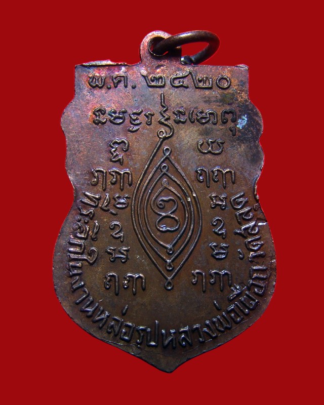 เหรียญหลวงพ่อเผือก วัดกิ่งแก้ว ที่ระลึกในงานหล่อรูปหลวงพ่อเผือก วัดสลุด ปี 2520