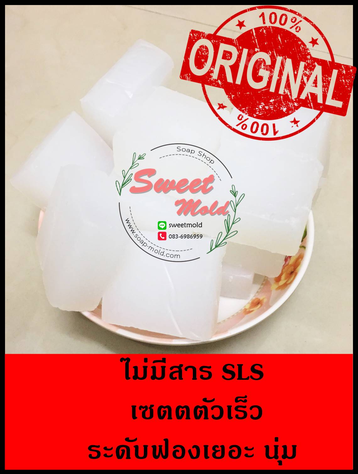เบสสบู่ใสแฟนซี ราคาสุดคุ้ม (เหมาะสำหรับทำสบู่แฟนซี ผลไม้ ดอกไม้ ของชำร่วย):006568
