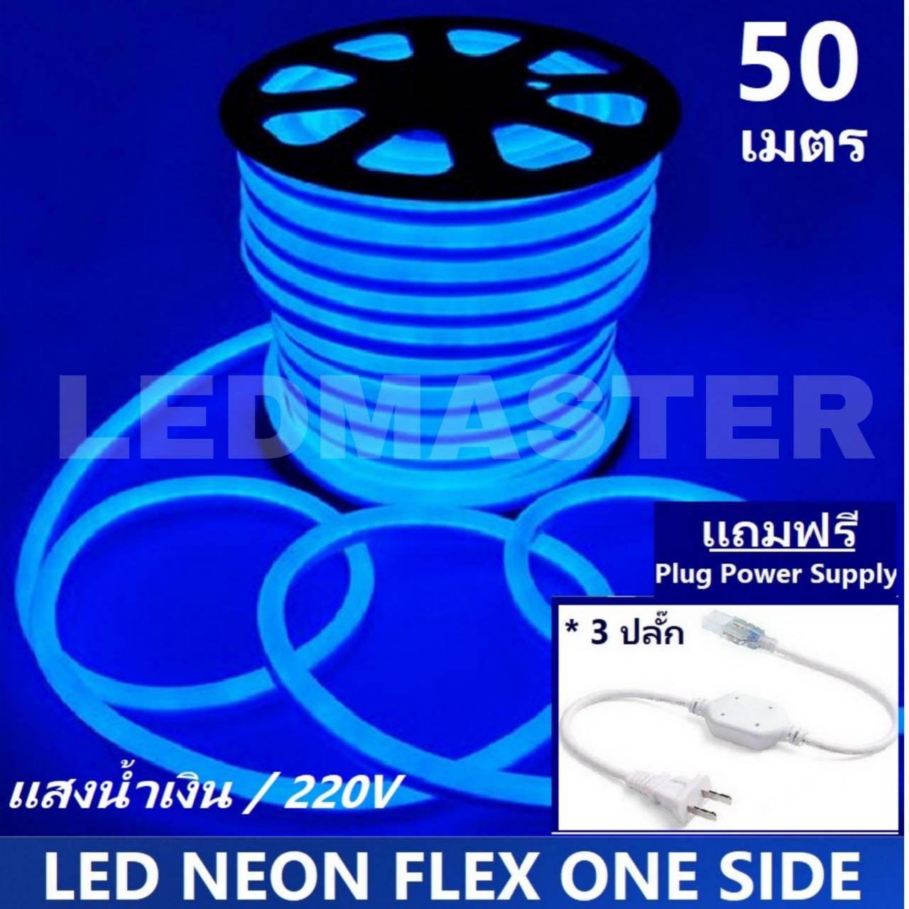 [ฟรี !ปลั๊กหัวจ่าย 3 เส้น] LED Neon Flex ม้วน 50 เมตร ไฟเส้น led นีออนเฟล็กซ์ ไฟแอลอีดีนีออนดัด สามารถ ตัด ดัด โค้ง งอ ตกเเต่ง ได้ตามต้องการ AC220V เหมาะกับการเดินไฟซ่อนฝ้า แต่งภายในและภายนอกสถานที่ -แสงน้ำเงิน ม้วนยาว 50 เมตร