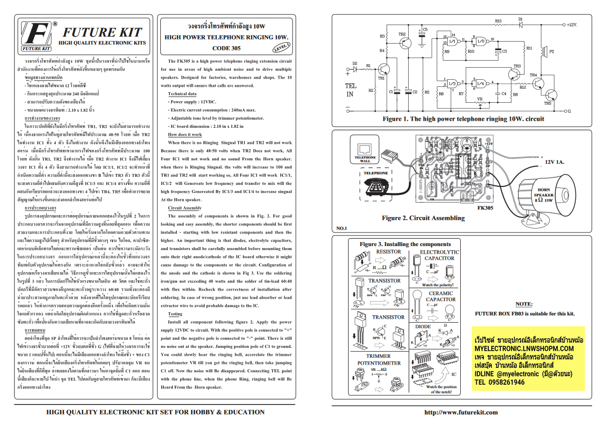 ชุดคิทFK305กริ่งโทรศัพท์กำลังสูง10W