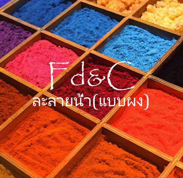 สีม่วงFCDละลายน้ำ(แบบผง)1Kg.: 003951