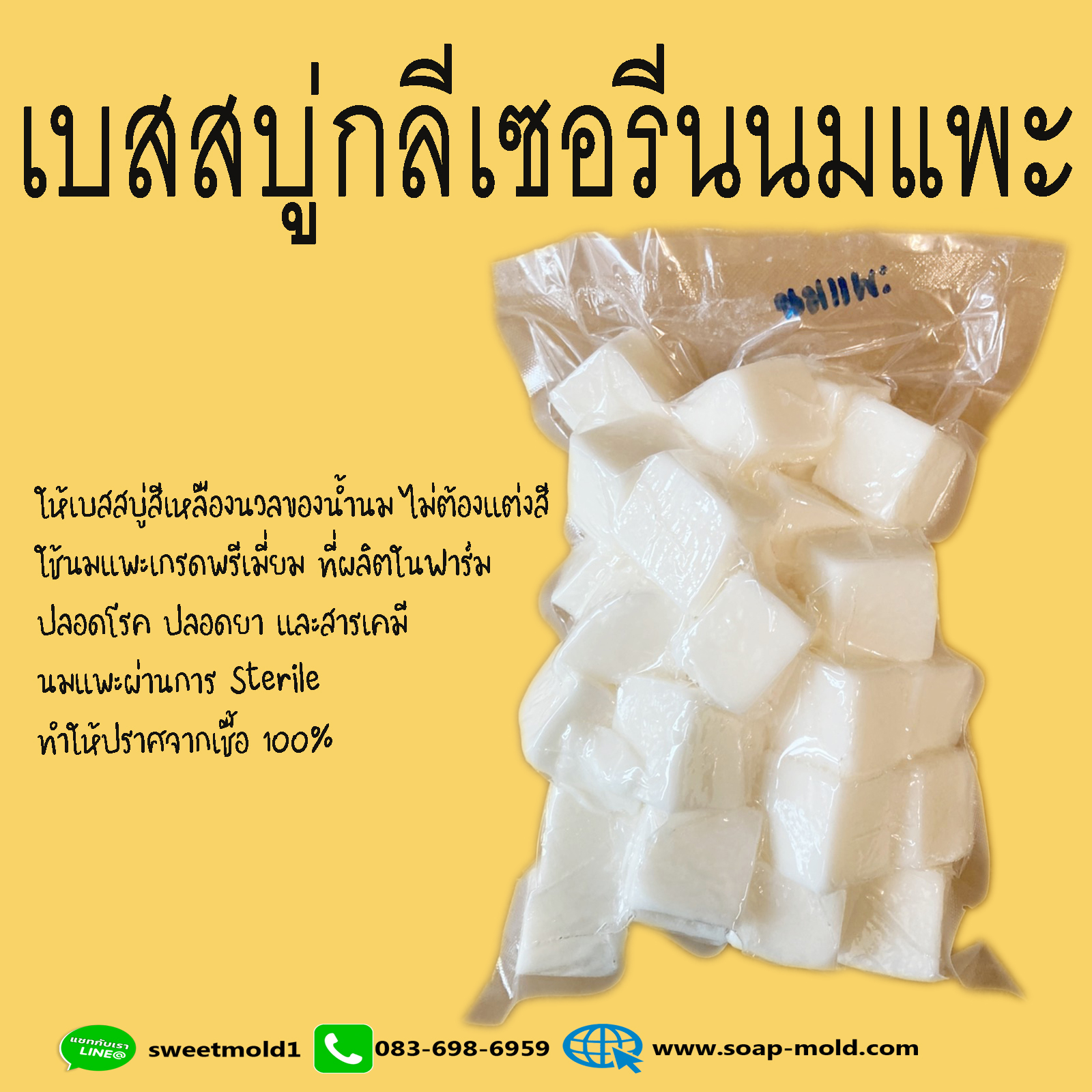 เบสสบู่กลีเซอรีนสูตรนมแพะ ขนาด 1 กิโลกรัม