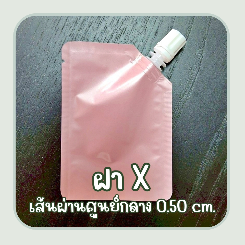 ซองแบ่งครีม สีชมพูเงา (100ใบ) เนื้อฟอยล์ ติดจุกฝาเกลียว บรรจุทางก้นถุง ฝา A, S, X