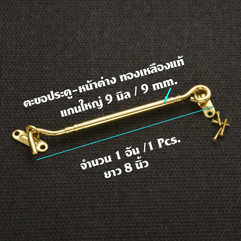 WH#10 ตะขอหน้าต่าง ประตู Real Brass Window Hook ทองเหลืองแท้กลม ยาว 8 นิ้ว จำนวน 1 อัน (1 Pcs ) 5 210 กรัม Gold ดูจากรูป