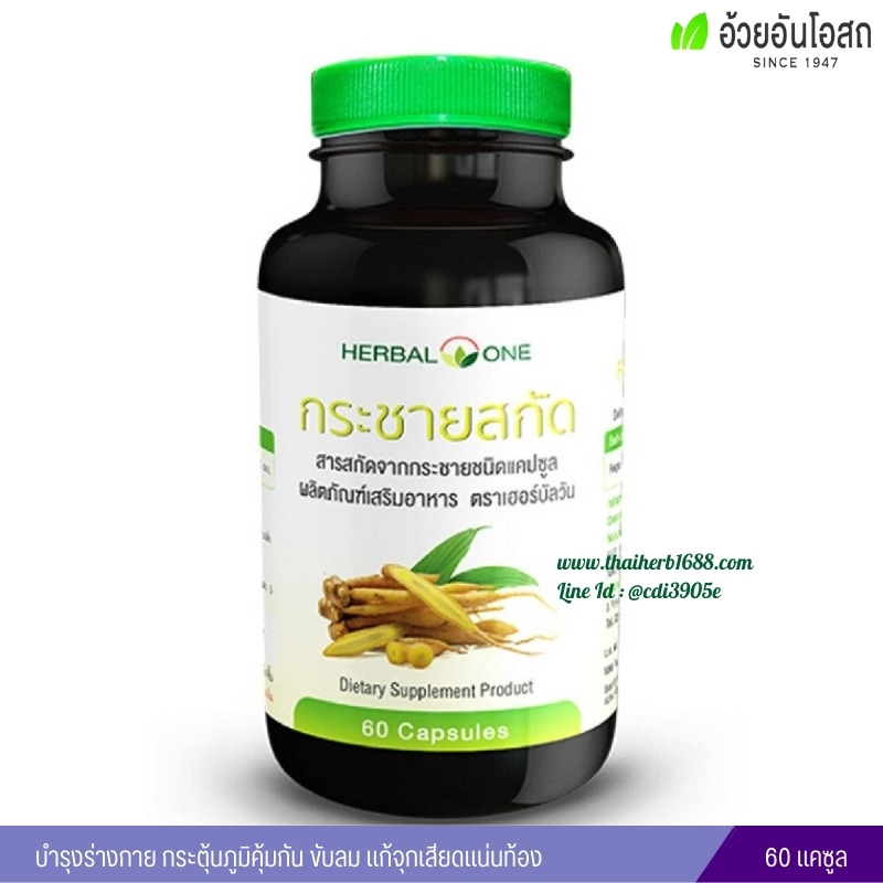กระชายขาวสกัด อ้วยอันโอสถ Herbal One (60 แคปซูล)