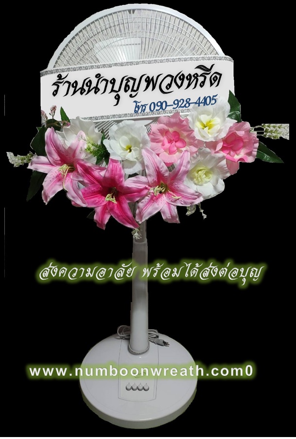 พวงหรีดพัดลมสีขาว_ใบพัด16นิ้ว ดอกไม้โทนชมพู