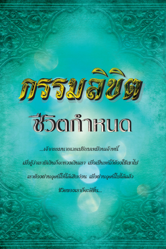 กรรมลิขิต ชีวิตกำหนด