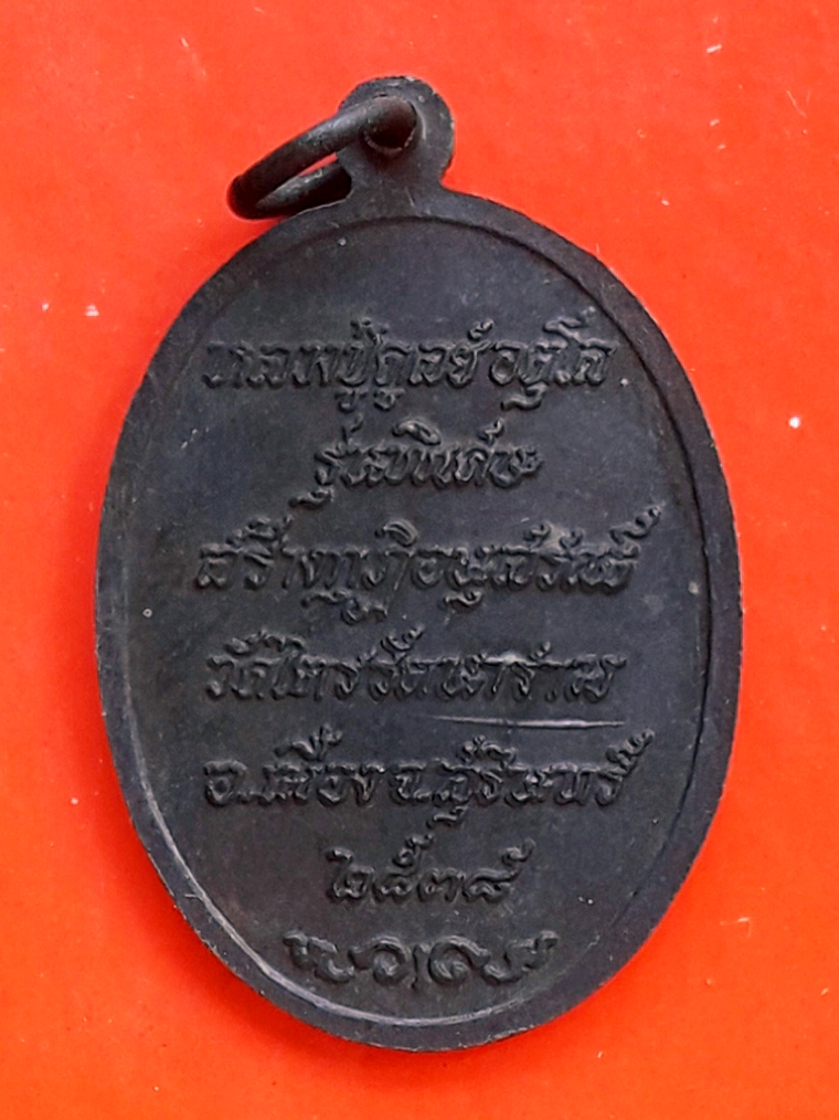 เหรียญยืนหลวงปู่ดุลย์ อตฺโล วัดบูรพาราม ออกวัดไตรรัตนาราม อ.เมือง จ.สุรินทร์ ปี 2538