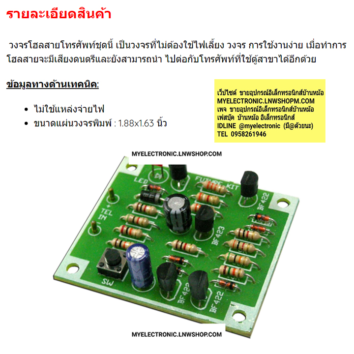 ชุดคิทFK308โฮลสายโทรศัพท์ด้วยเสียงดนตรี