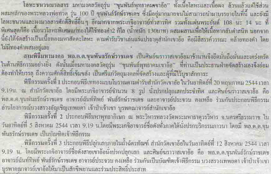 พระกลีบบัวมหาว่าน ตะกรุดเงิน ขุนพันธ์พุทธาคมเขาอ้อ ปี 2544