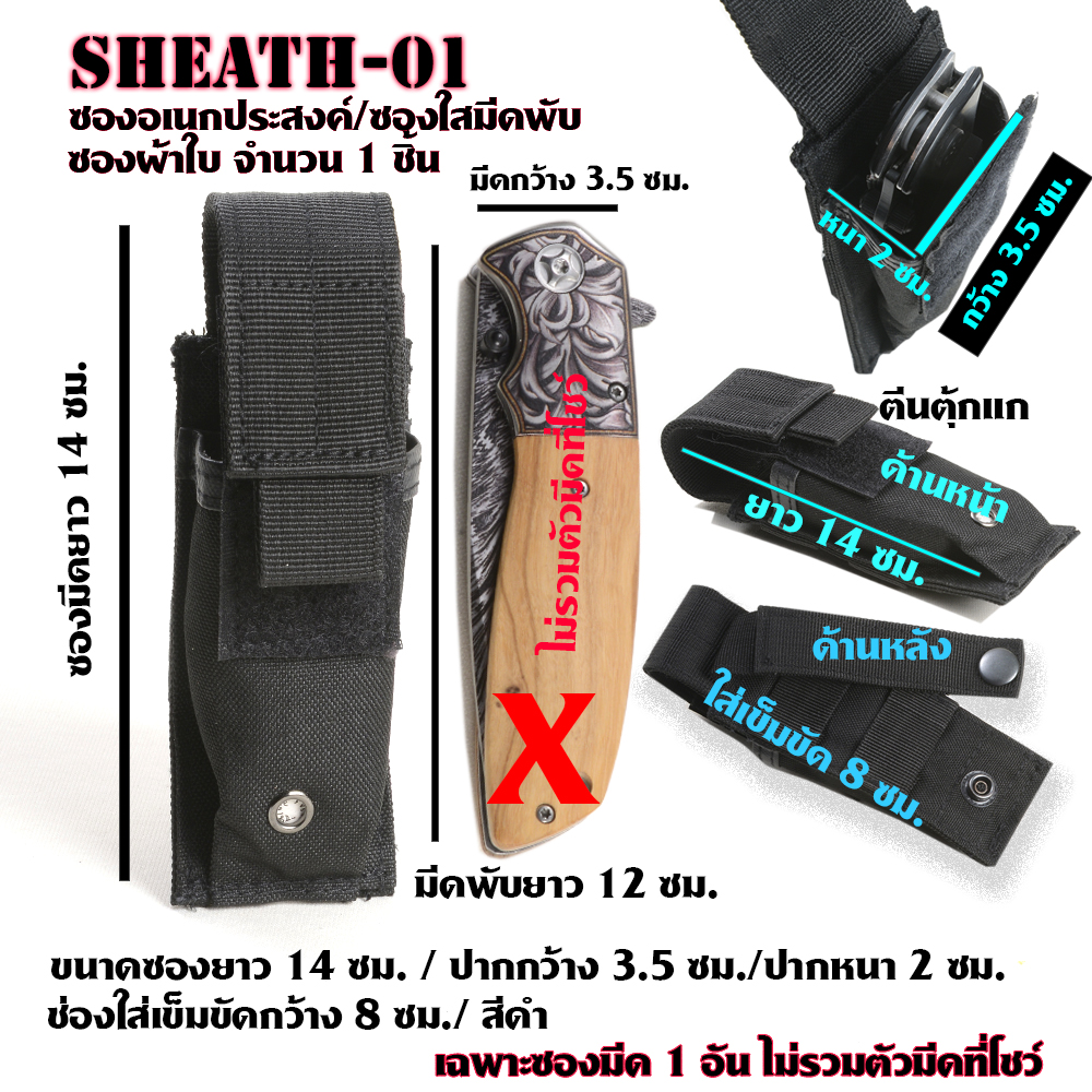 Sheath-01-02 ซองไนลอน ซองใส่มีด วัสดุผ้าไนลอน ผ้าแคนวาส สำหรับใส่มีดพับและอื่นๆ ขนาดดูจากรูป 2 110 กรัม ดำ-ลายพราง 14 ซม.
