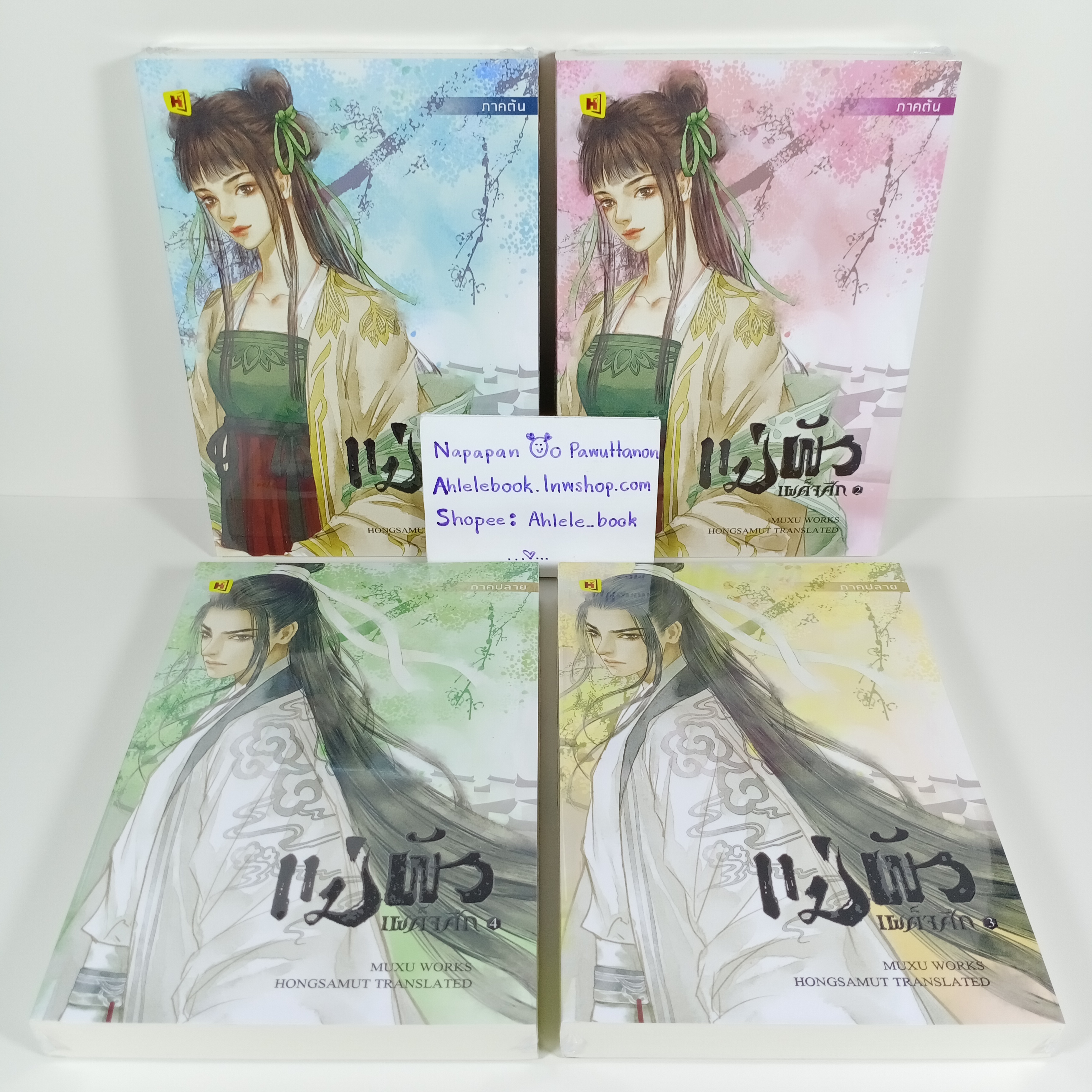[นิยาย][มือ1] แม่ผัวเผด็จศึก เล่ม 1-4 (จบ)