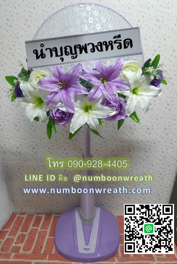 พวงหรีดพัดลมสไลด์_16นิ้ว ช่อดอกไม้ โทนม่วงขาว(HATARI-IMARFLEX-SHARP)