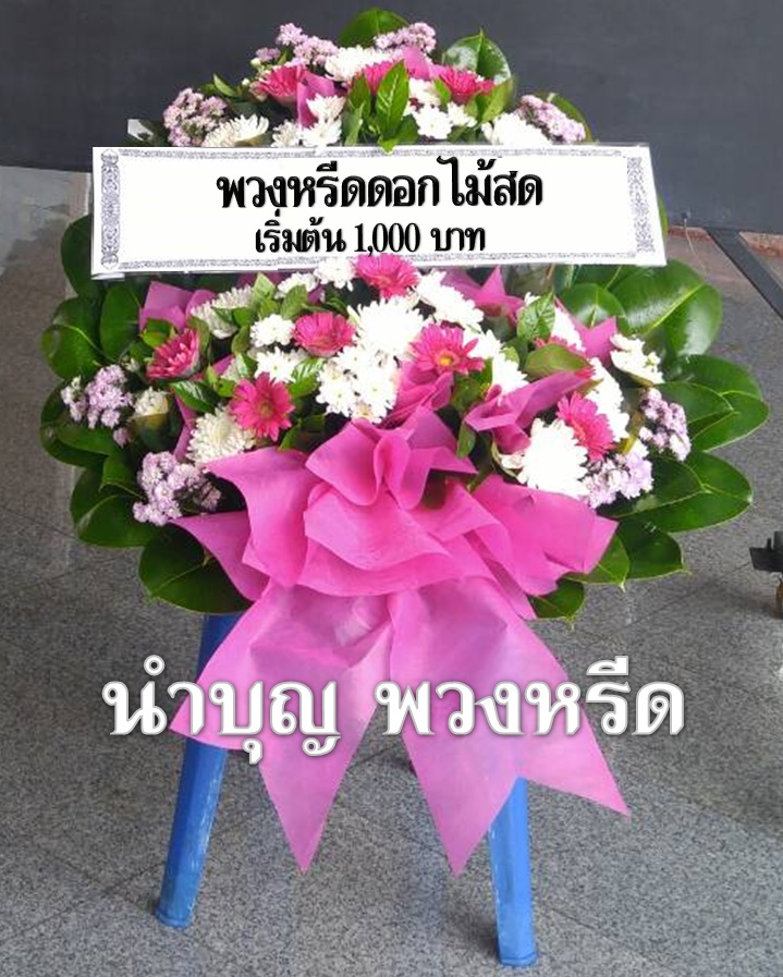 พวงหรีดดอกไม้สด
