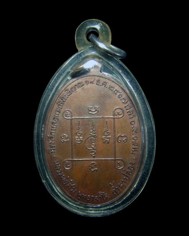 เหรียญโพธิญาณ หลวงปู่สิม วัดถ้ำผาปล่อง จ.เชียงใหม่ ปี 2517 เลี่ยมพร้อมห่วงเดิมครับ