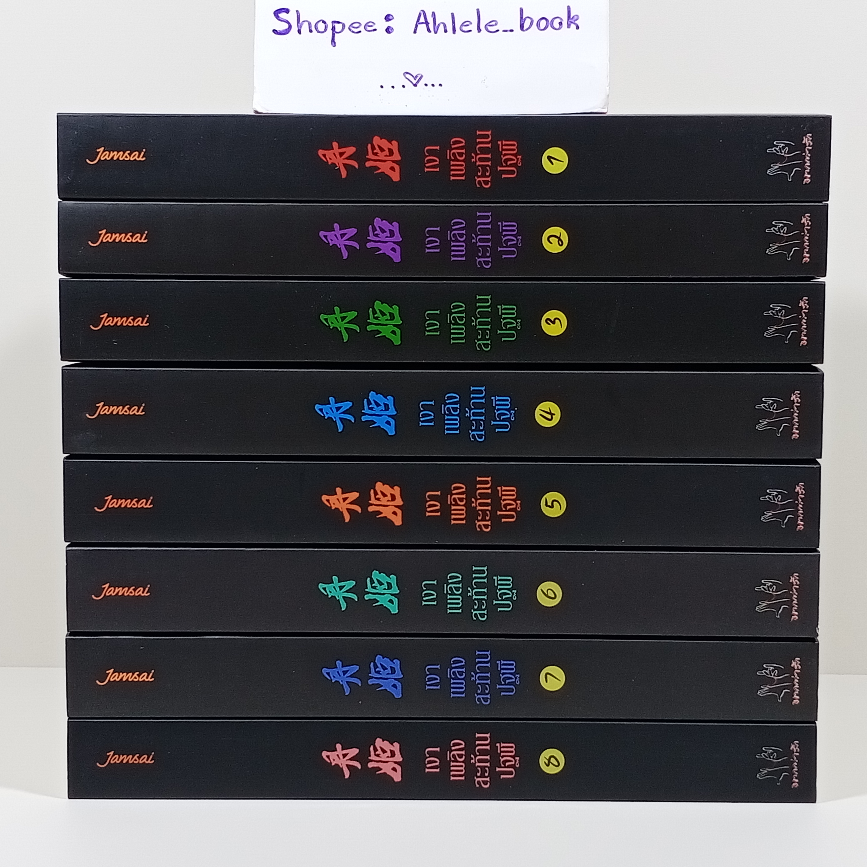 [นิยาย] เงาเพลิงสะท้านปฐพี เล่ม 1-8 (จบ)