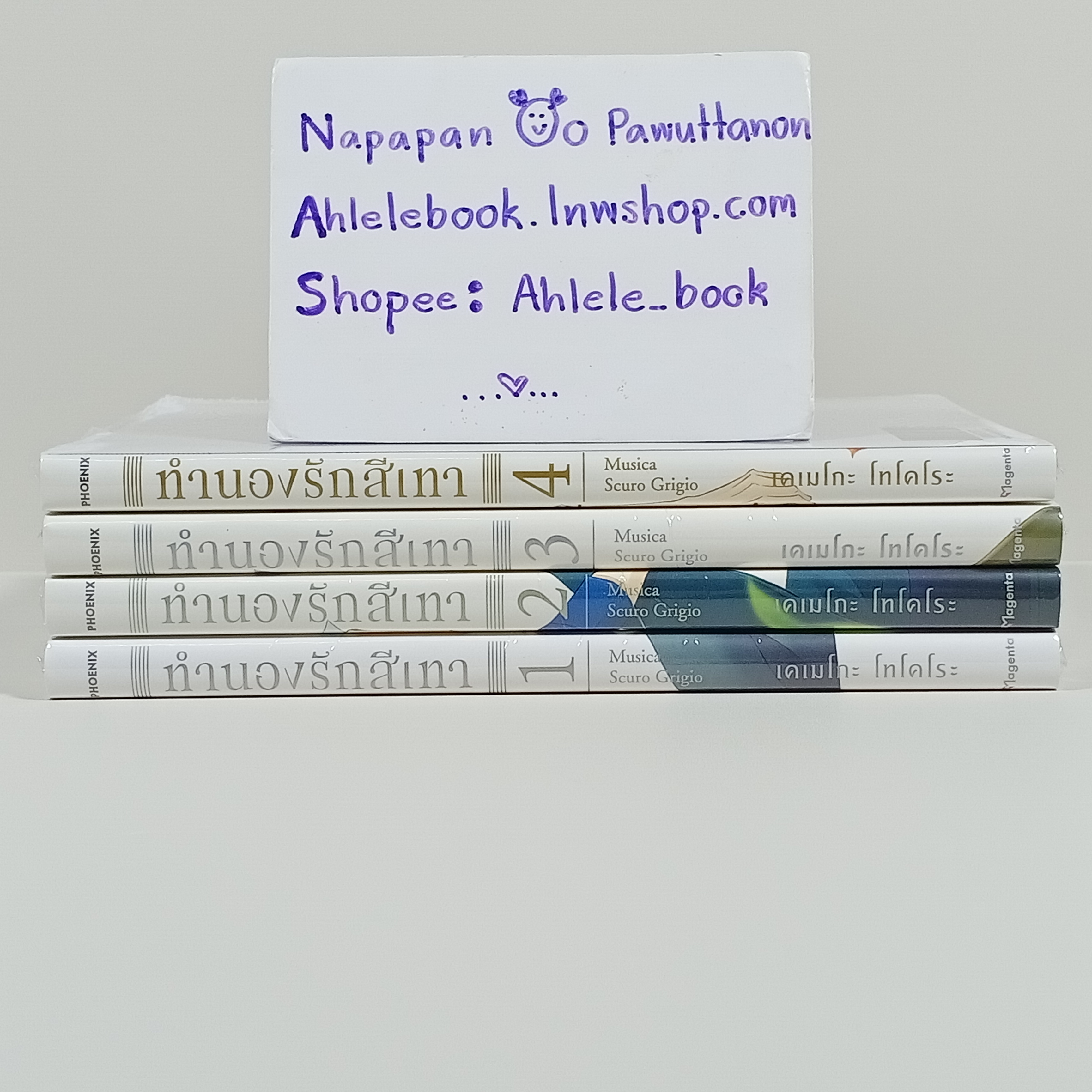 [การ์ตูนวาย] ทำนองรักสีเทา เล่ม 1-4 + โปสการ์ดลายเซ็น