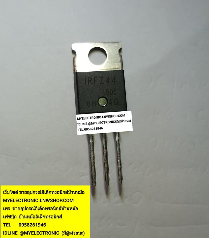 ขาย IRFZ44 มอสเฟต MOSFET ตัวถังTO-220 มอสเฟส ยี่ห้อ ราคา ตัวล่ะ . . . . หน่วย บาท