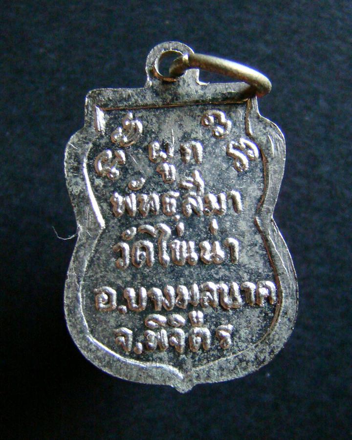 เหรียญเสมาเล็ก หลวงพ่อขาว วัดไข่เน่า จ.พิจิตร C1